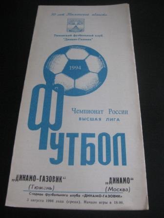 Динамо Газовик - Динамо (Москва) 1994
