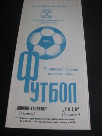 Динамо Газовик - Лада 1994