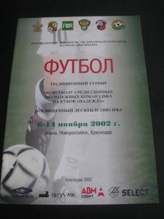 Турнир Кубок Надежда 2002