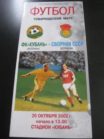 Кубань - СССР 2002