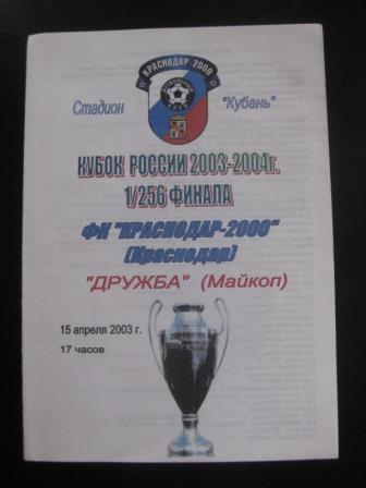 Краснодар - Дружба 2003 кубок