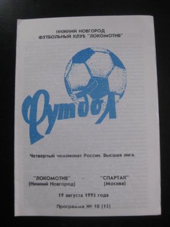 Локомотив (Нижний Новгород) - Спартак 1995