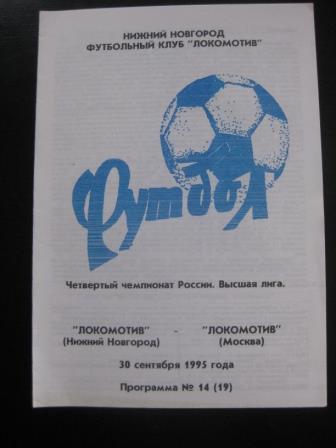 Локомотив (Нижний Новгород) - Локомотив (Москва) 1995