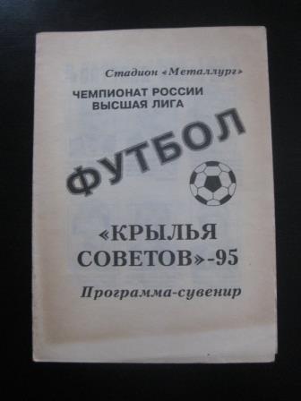 Крылья Советов 1995