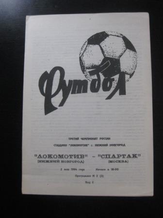 Локомотив (Нижний Новгород) - Спартак 1994
