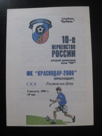 Краснодар - Ска (Ростов) 2001