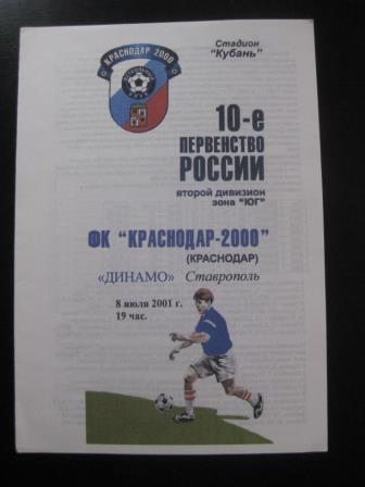 Краснодар - Динамо (Ставрополь) 2001