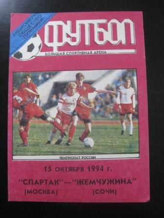 Спартак - Жемчужина 1994