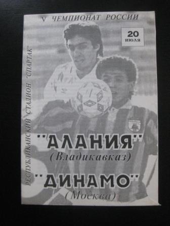 Алания - Динамо (Москва) 1996