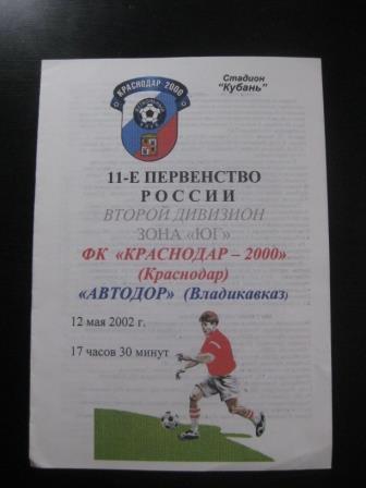 Краснодар - Автодор 2002