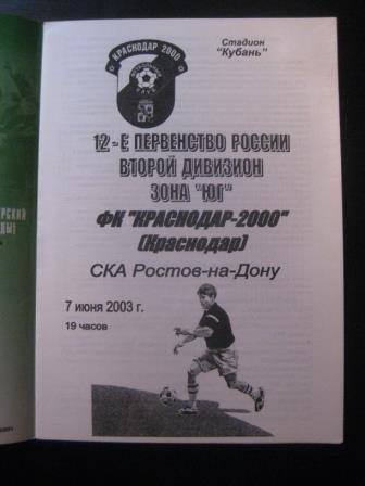 Краснодар - Ска (Ростов) 2003