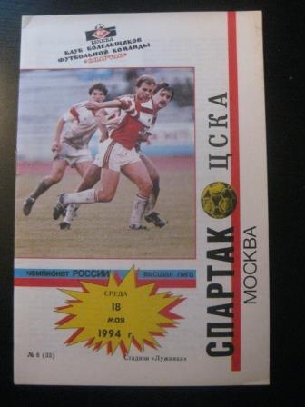 Спартак - Цска 1994