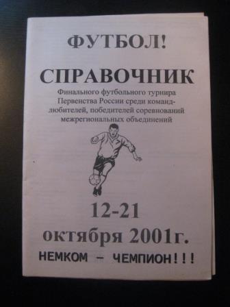 Турнир КФК 2001/Немком Челяба Пенза Спирово Рубцовск Кондопога