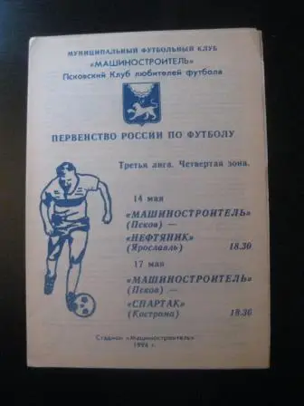 Машиностроитель (Псков) - Нефтяник (Ярославль) - Спартак (Кострома) 1994