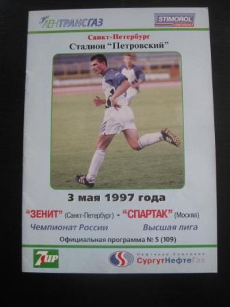 Зенит - Спартак 1997