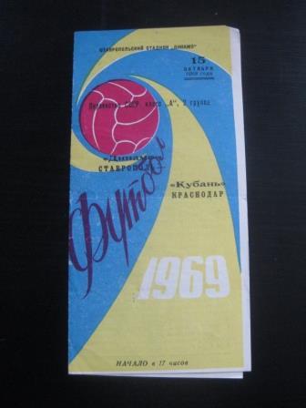 Динамо (Ставрополь) - Кубань 1969