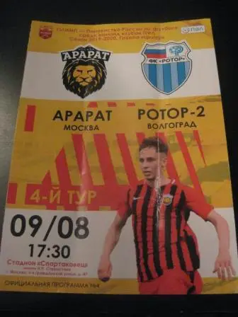 Арарат - Ротор 2019