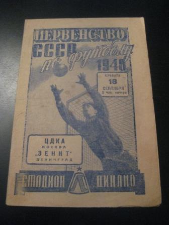 Зенит - ЦДКА 1948