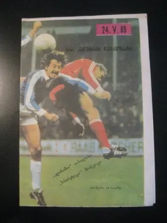 Динамо (Тбилиси) - Спартак (Москва) 1989