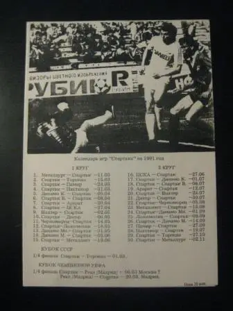 Спартак Москва 1991