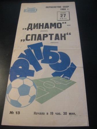 Динамо (Москва) - Спартак (Москва) 1968