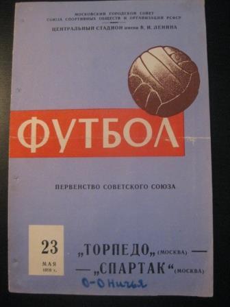 Спартак (Москва) - Торпедо (Москва) 1959