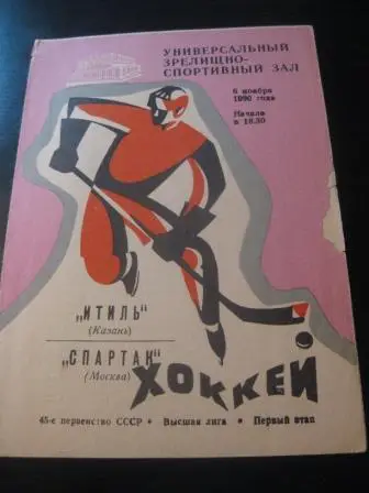 Итиль - Спартак (Москва) 1990