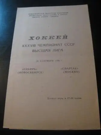 Сибирь - Спартак (Москва) 1983