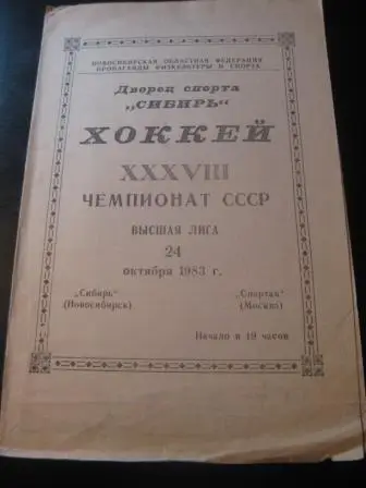 Сибирь - Спартак (Москва) 1983