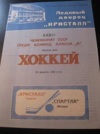 Кристалл - Спартак (Москва) 1982