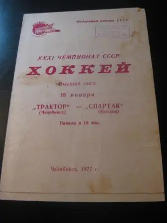 Трактор - Спартак (Москва) 1977