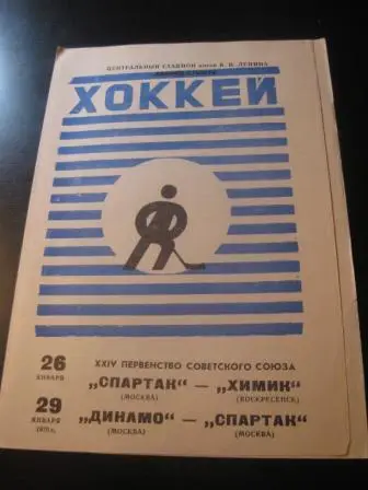 Спартак (Москва) - Химик Динамо (Москва) - Спартак (Москва) 1970