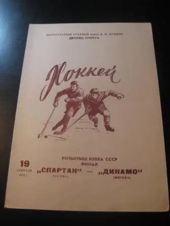 Спартак (Москва) - Динамо (Москва) 1970 финал кубка