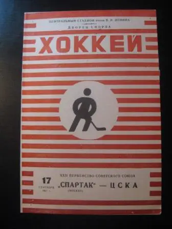 Спартак (Москва) - Цска 1967