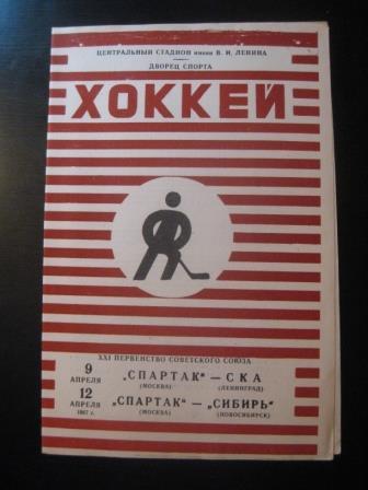 Спартак (Москва) - Ска Спартак - Сибирь 1967