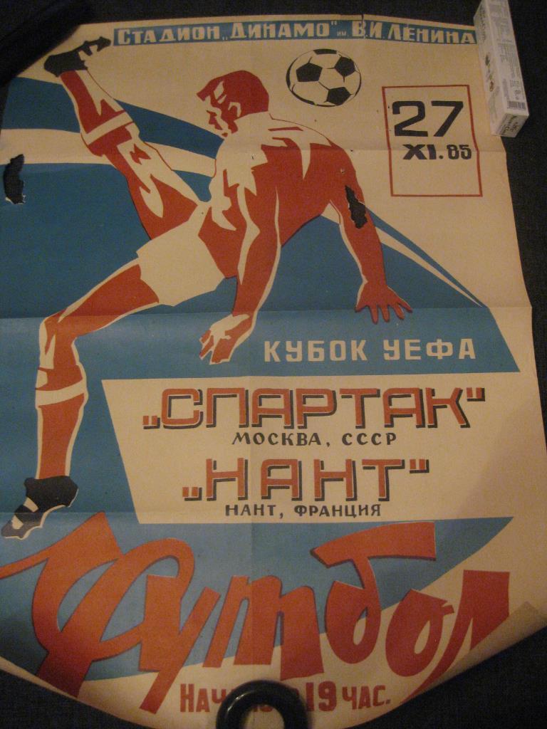 Спартак (Москва) - Нант 1985