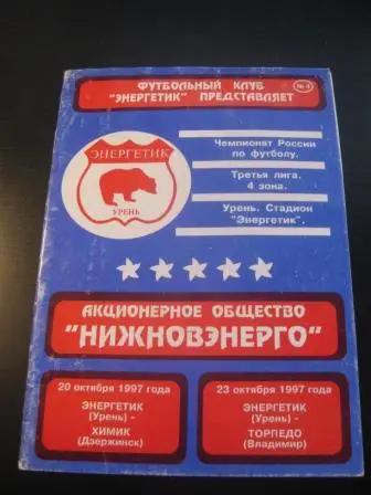 Энергетик (Урень) - Химик (Дзержинск) - Торпедо (Владимир) 1997