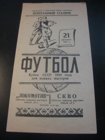 СКВО (Одесса) - Локомотив (Москва) 1959 кубок