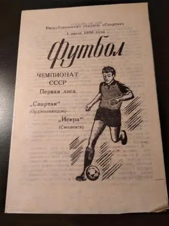 Спартак (Орджоникидзе) - Искра (Смоленск) 1986