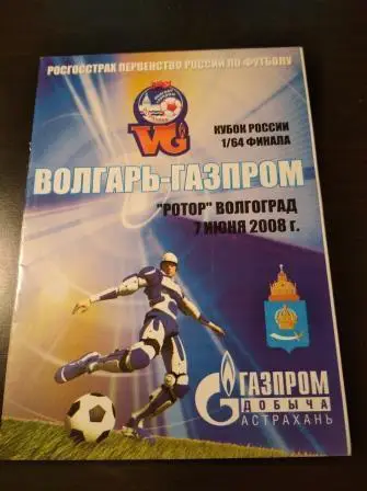 Волгарь - Ротор 2008 кубок