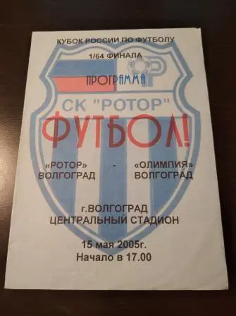 Ротор - Олимпия 2005 кубок