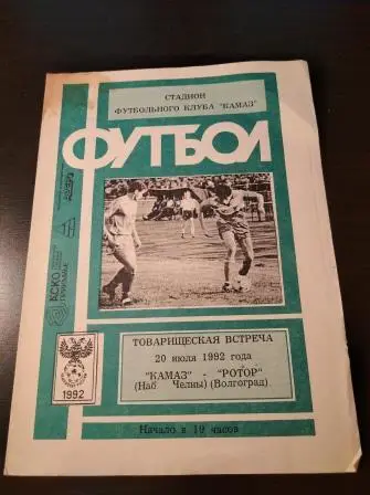 Камаз - Ротор 1992