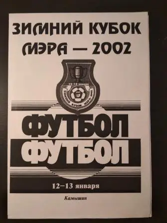 Турнир Камышин 2002/Ротор Торпедо (Волжский) Сокол (Саратов)