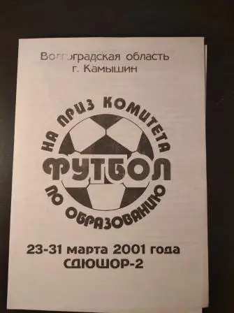 Турнир Камышин 2001/Саратов Волгоград Волжский Москва