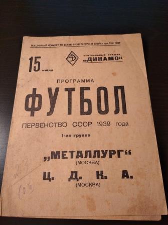 Металлург (Москва) - ЦДКА 1939
