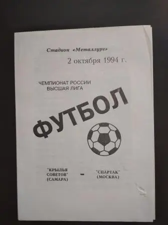 Крылья Советов - Спартак (Москва) 1994