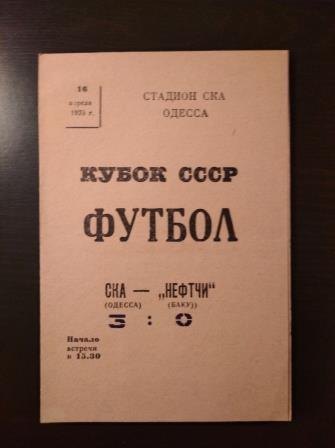 Ска (Одесса) - Нефтчи 1978 кубок