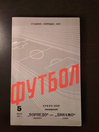 Торпедо - Динамо (Киев) 1978 кубок