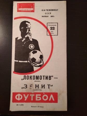 Локомотив - Зенит 1978