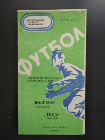 Труд - Волгарь 1975